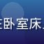 用户糖糖的头像，一位年轻女性在卧室床上靠着枕头刷手机，氛围温馨惬意