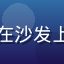 用户老王的头像，一位中老年男性坐在沙发上手持遥控器，背景是宽敞明亮的客厅