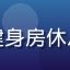 用户阿杰的头像，一位年轻男性在健身房休息区低头看手机，运动装束活力十足