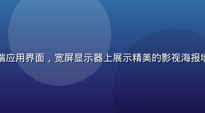 红桃影视智能电视端应用界面，宽屏显示器上展示精美的影视海报墙和简洁的操作菜单