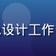 红桃影视用户体验设计师苏晴，在白色设计工作台前专注绘制界面原型，风格简洁北欧