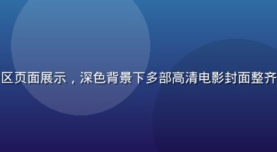 红桃影视4K超清专区页面展示，深色背景下多部高清电影封面整齐排列，画面精致大气