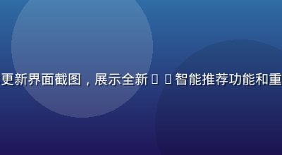 红桃影视v5.2版本更新界面截图，展示全新AI智能推荐功能和重新设计的播放器控制栏